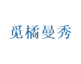 觅橘曼秀 第25类服装鞋帽商标图样