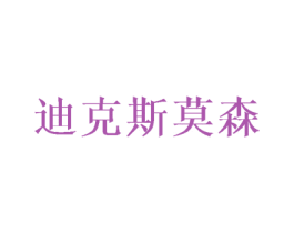 迪克斯莫森 第25类服装鞋帽商标图样