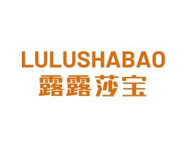 露露莎宝 第25类服装鞋帽商标图样