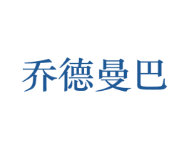 乔德曼巴 第25类服装鞋帽商标图样
