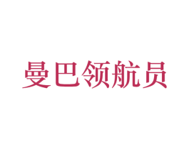 曼巴领航员 第25类服装鞋帽商标图样