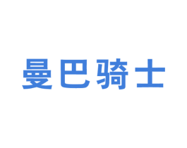曼巴骑士 第25类服装鞋帽商标图样