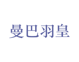 曼巴羽皇 第25类服装鞋帽商标图样
