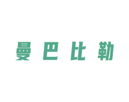 曼巴比勒 第25类服装鞋帽商标图样