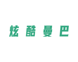 炫酷曼巴 第25类服装鞋帽商标图样