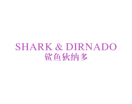 鲨鱼狄纳多 SHARK&DIRNADO 第25类服装鞋帽商标图样