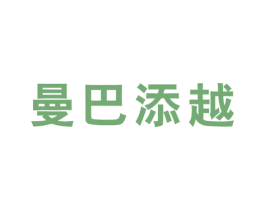 曼巴添越 第25类服装鞋帽商标图样