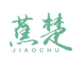 蕉楚 第25类服装鞋帽商标图样