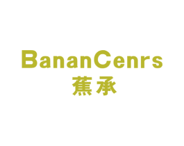 蕉承 BANAN CENRS 第25类服装鞋帽商标图样