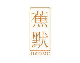 蕉默 第25类服装鞋帽商标图样