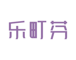 乐町芬 第25类服装鞋帽商标图样