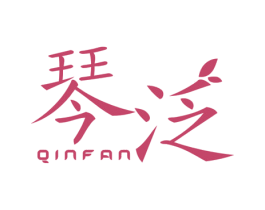 琴泛 第25类服装鞋帽商标图样