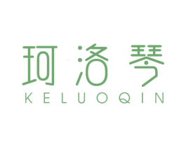珂洛琴 第25类服装鞋帽商标图样