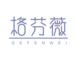格芬薇 第25类服装鞋帽商标图样