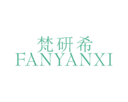 梵研希 第25类服装鞋帽商标图样