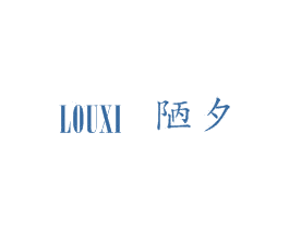 陋夕 第25类服装鞋帽商标图样