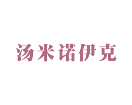 汤米诺伊克 第25类服装鞋帽商标图样