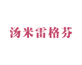 汤米雷格芬 第25类服装鞋帽商标图样