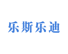 乐斯乐迪 第25类服装鞋帽商标图样