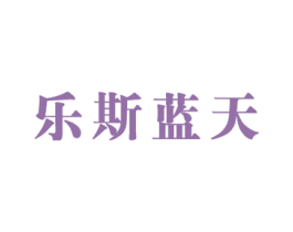 乐斯蓝天 第25类服装鞋帽商标图样