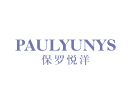 PAULYUNYS 保罗悦洋 第25类服装鞋帽商标图样