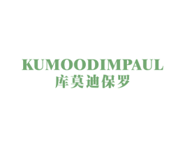 KUMOODIMPAUL 库莫迪保罗 第25类服装鞋帽商标图样