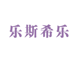 乐斯希乐 第25类服装鞋帽商标图样
