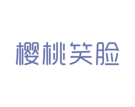 樱桃笑脸 第25类服装鞋帽商标图样