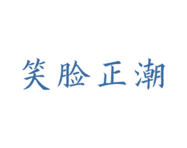 笑脸正潮 第25类服装鞋帽商标图样
