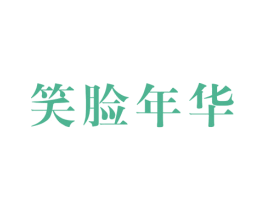 笑脸年华 第25类服装鞋帽商标图样