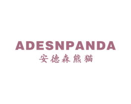 安德森熊猫 ADESNPANDA 第25类服装鞋帽商标图样