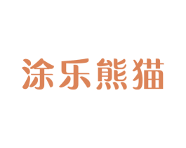 涂乐熊猫 第25类服装鞋帽商标图样