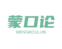 蒙口论 第25类服装鞋帽商标图样