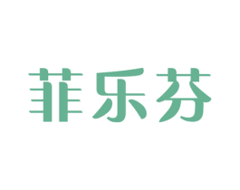菲乐芬 第25类服装鞋帽商标图样