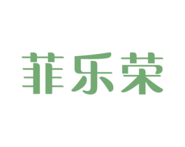 菲乐荣 第25类服装鞋帽商标图样