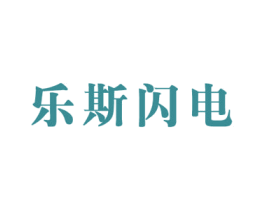乐斯闪电 第25类服装鞋帽商标图样