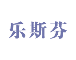 乐斯芬 第25类服装鞋帽商标图样