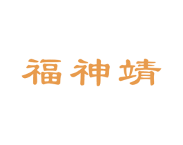 福神靖 第25类服装鞋帽商标图样