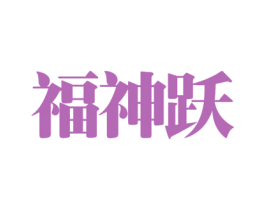 福神跃 第25类服装鞋帽商标图样