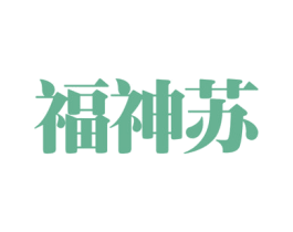 福神苏 第25类服装鞋帽商标图样