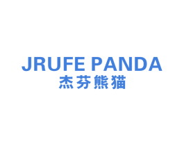 杰芬熊猫 JRUFE PANDA 第25类服装鞋帽商标图样