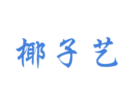 椰子艺 第25类服装鞋帽商标图样