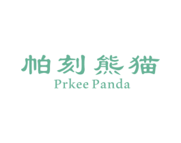 帕刻熊猫 PRKEE PANDA 第25类服装鞋帽商标图样