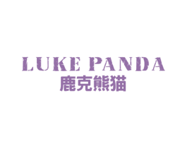 LUKE PANDA 鹿克熊猫 第25类服装鞋帽商标图样