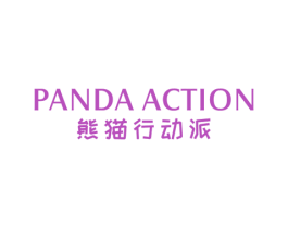 熊猫行动派 PANDA ACTION 第25类服装鞋帽商标图样