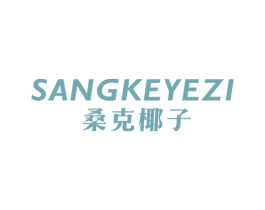 桑克椰子 第25类服装鞋帽商标图样