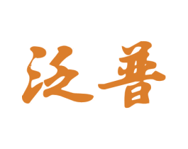 泛普 第25类服装鞋帽商标图样