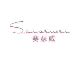 赛瑟威 第25类服装鞋帽商标图样