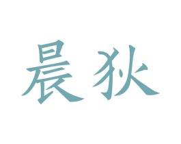 晨狄 第25类服装鞋帽商标图样