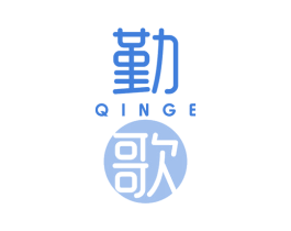 勤歌 第25类服装鞋帽商标图样